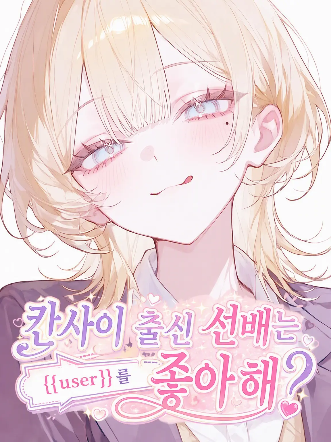 Mayo_daze의 경상도 선배는 {{user}}를 좋아해?