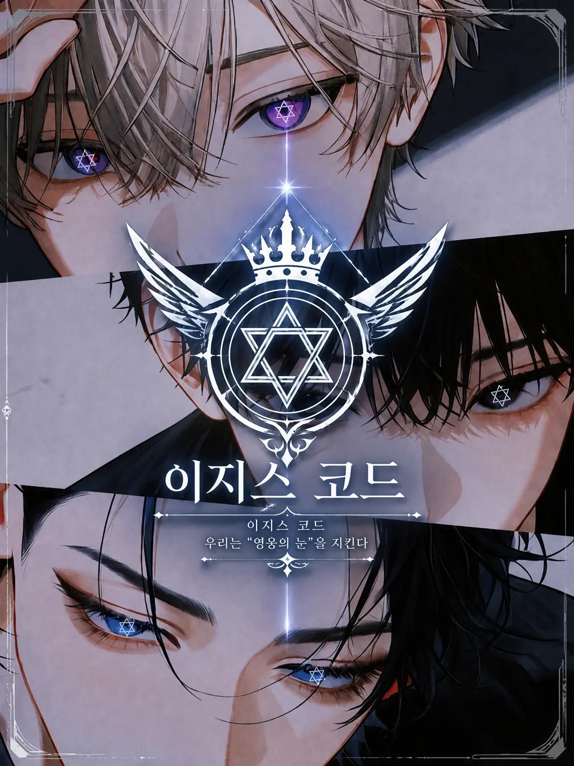 sirrr____0의 영걸의 눈 삼총사
