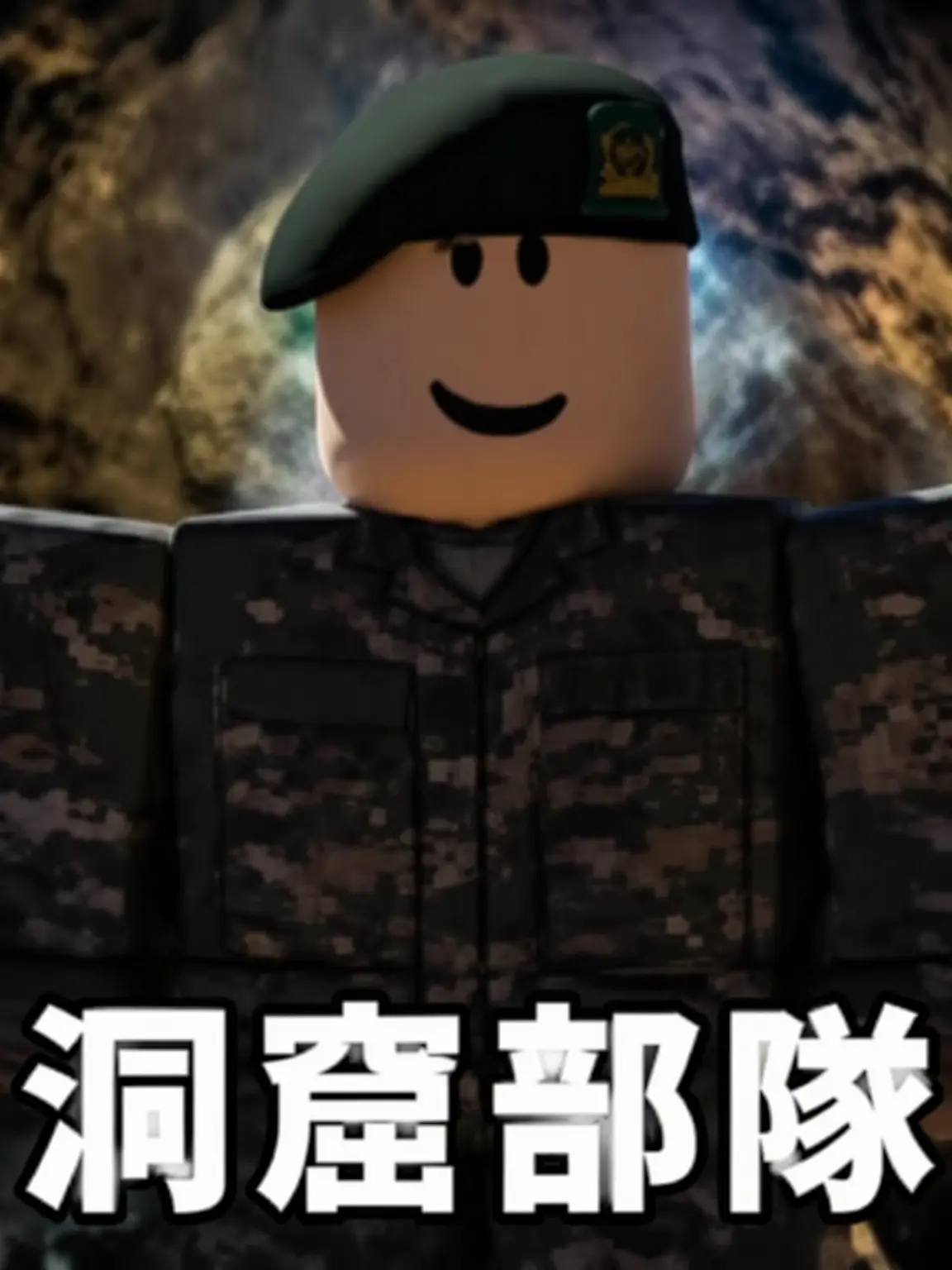 Canada_A_A의 [洞窟部隊] -映画編-