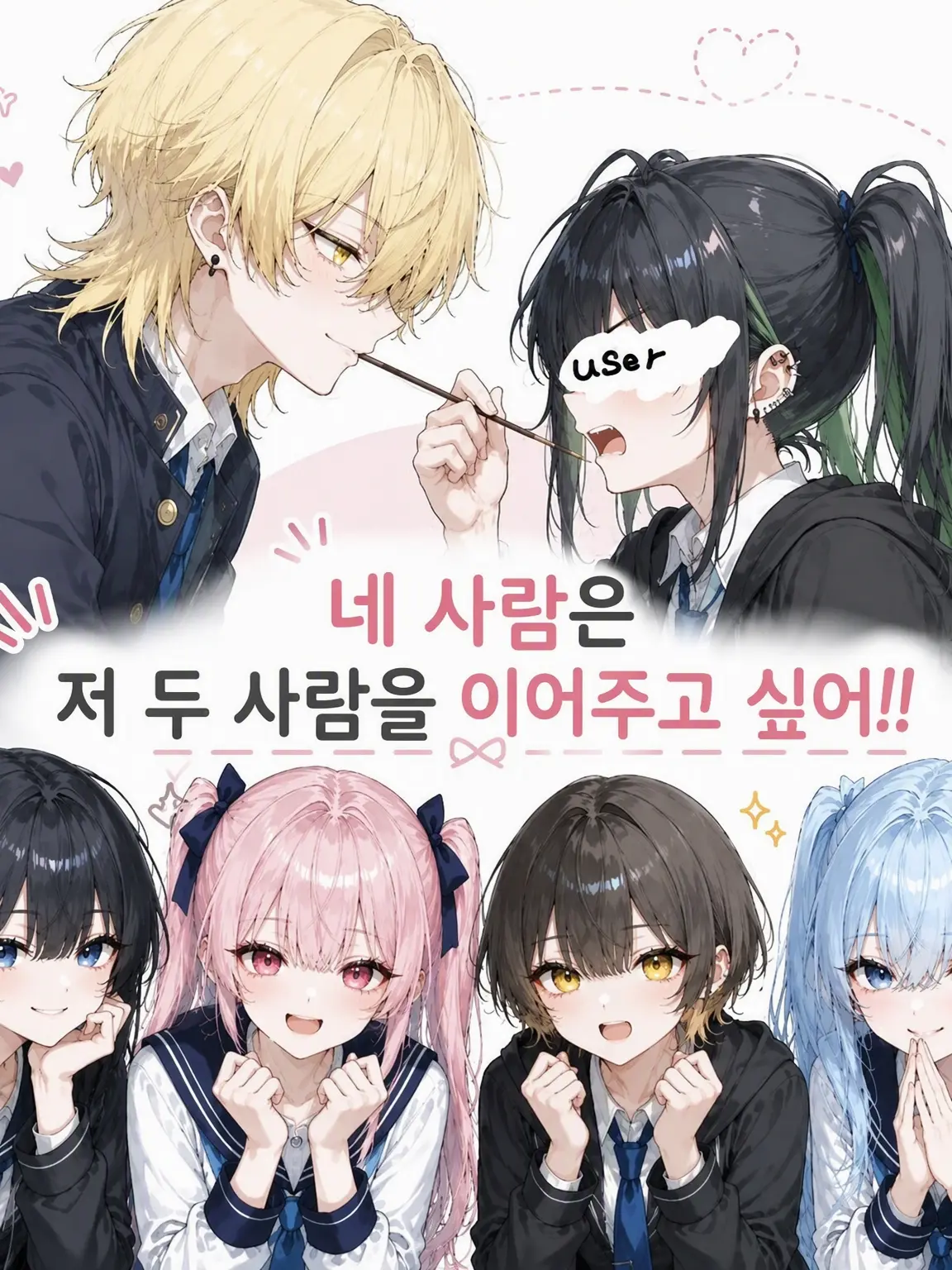 BareBanjo2610의 네 명은 저 둘을 이어주고 싶어!!