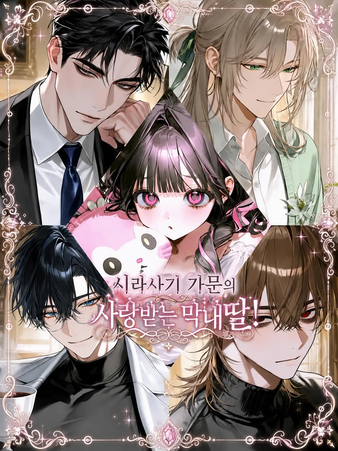 kokkurinikomi의 시라사기 가문의 사랑받는 막내!
