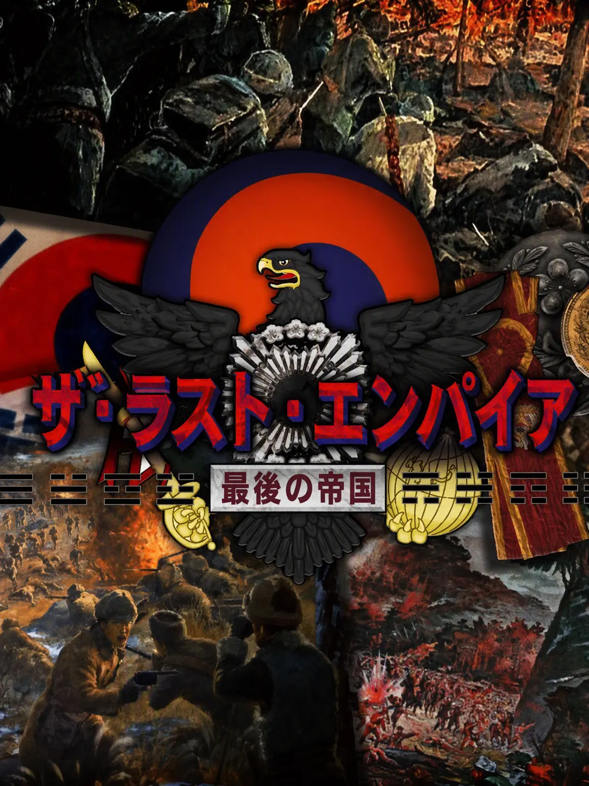 Alternate_history의 ラスト・エンパイア（最後の帝国）