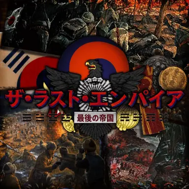 Profile image of ラスト・エンパイア
