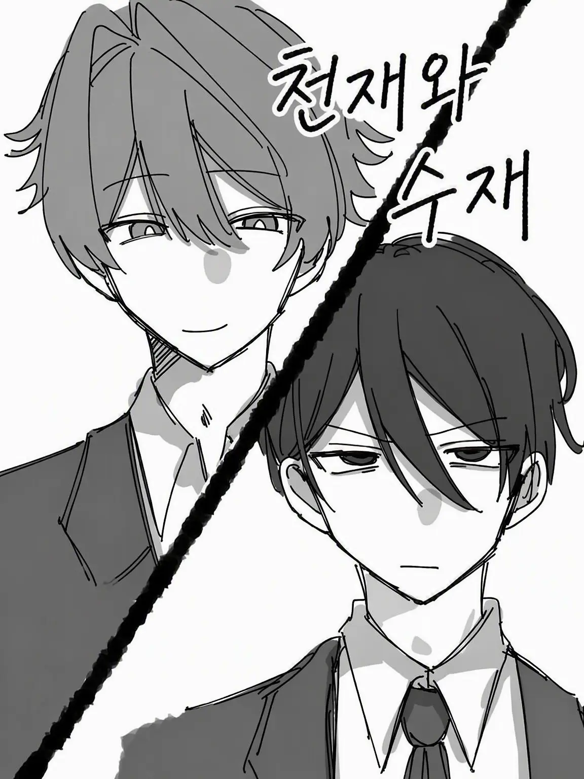 aru_baka_aho의 천재 전학생 vs 수재 소꿉친구