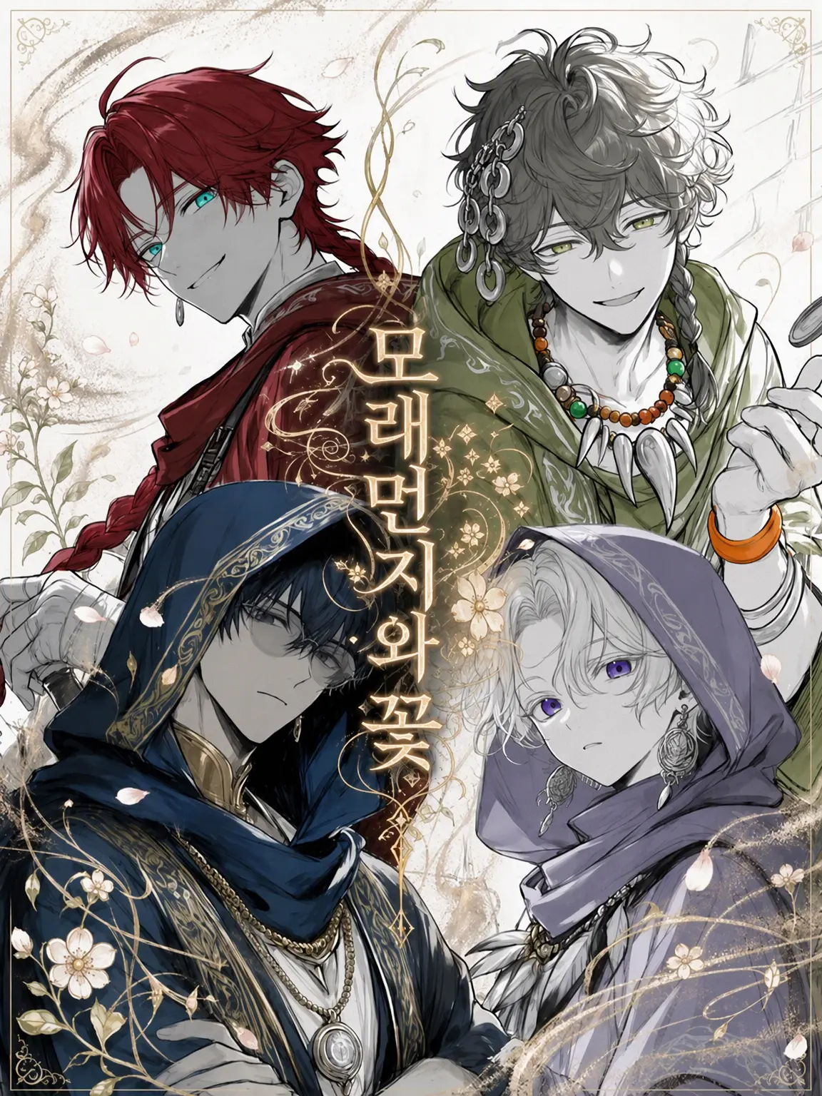sleet_0o0의 모래바람과 꽃