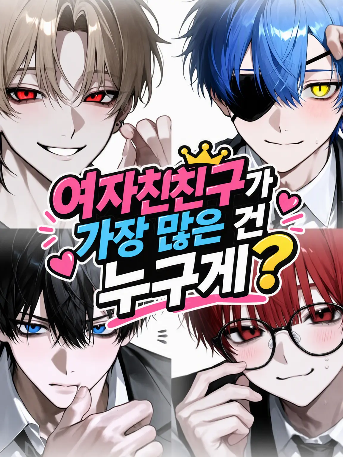 Wakiga931의 여자친구 제일 많은 건 누구?