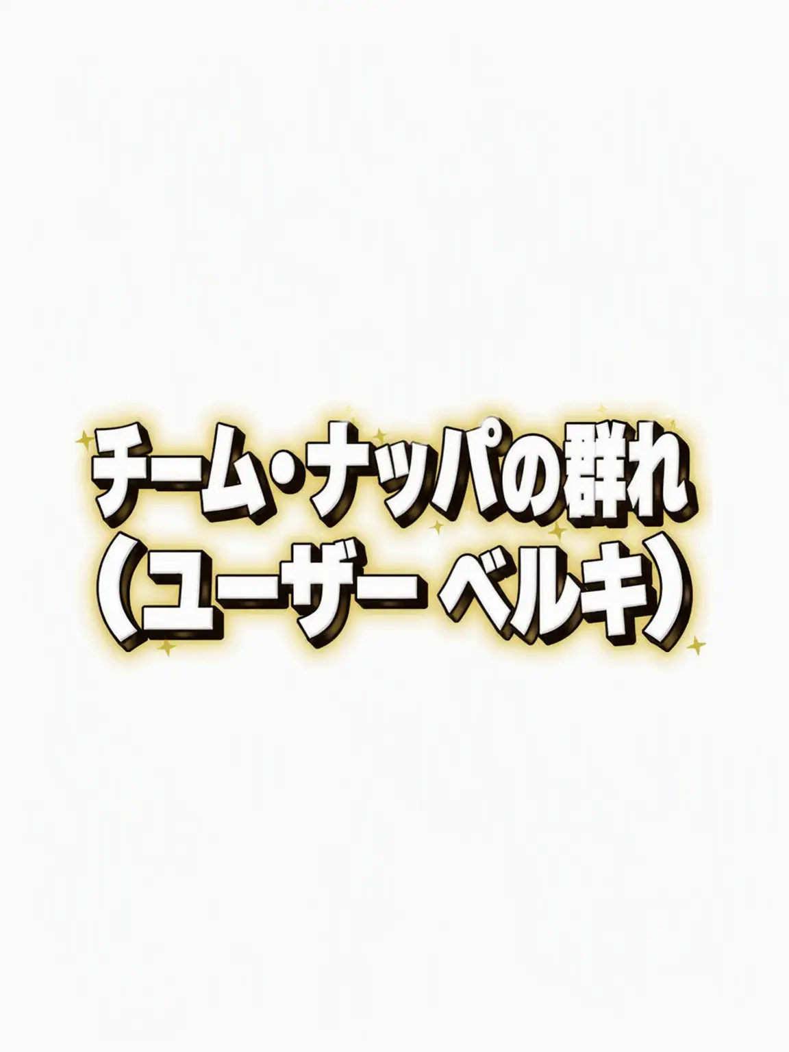 yuah_00의 チームナッパ