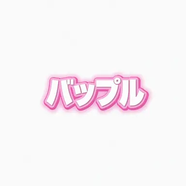 Profile image of バップル