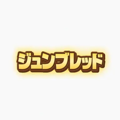 Profile image of ジュンブレッド