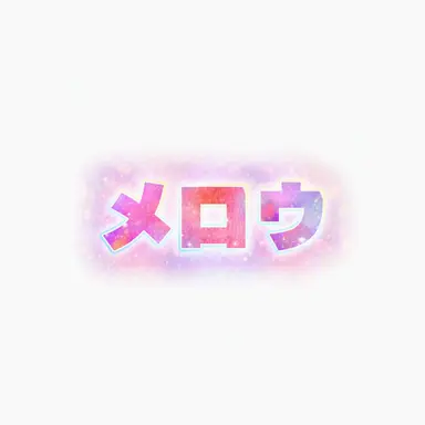 Profile image of メロウ