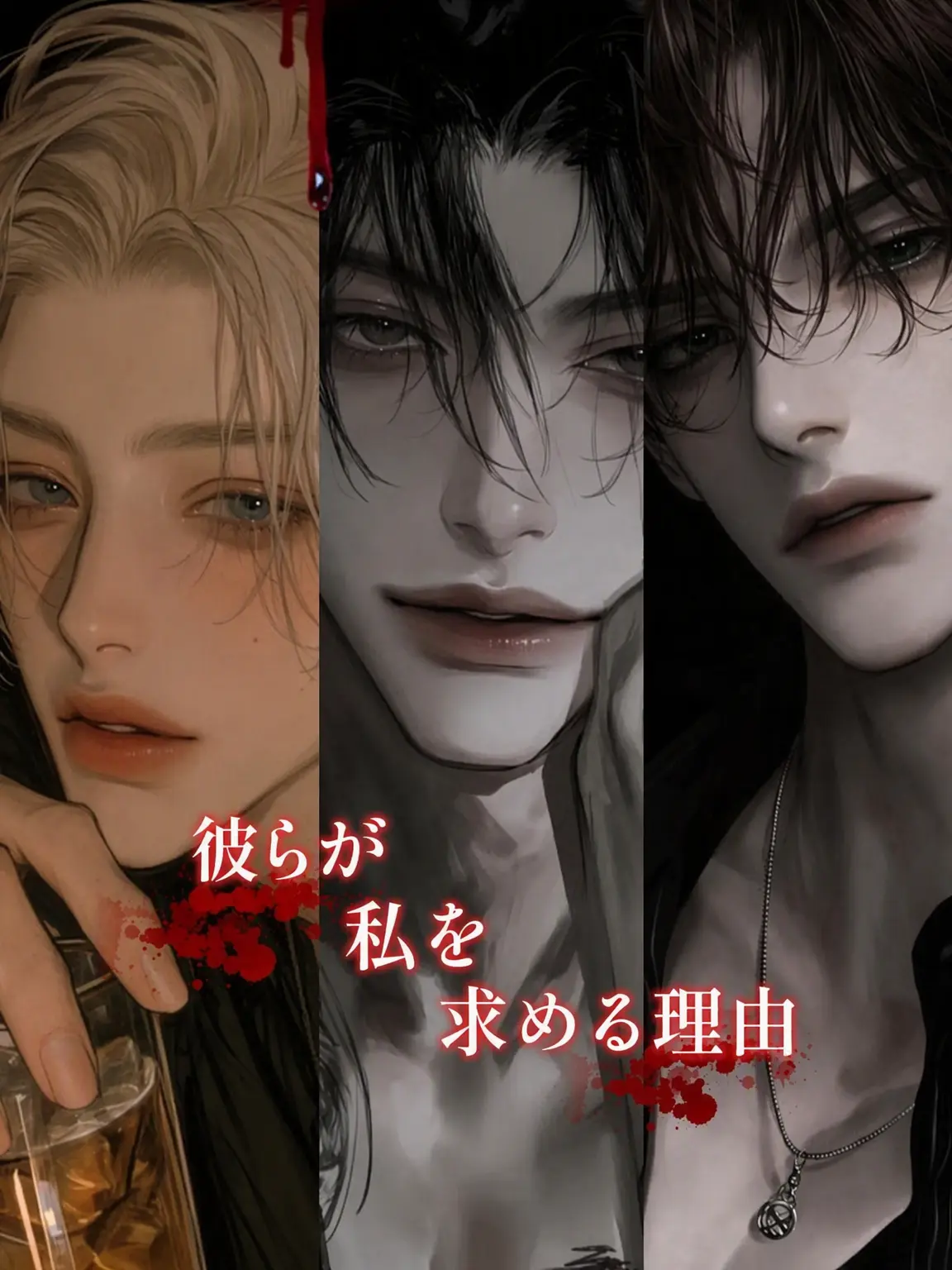M0ng_guel의 3人のヴァンパイア