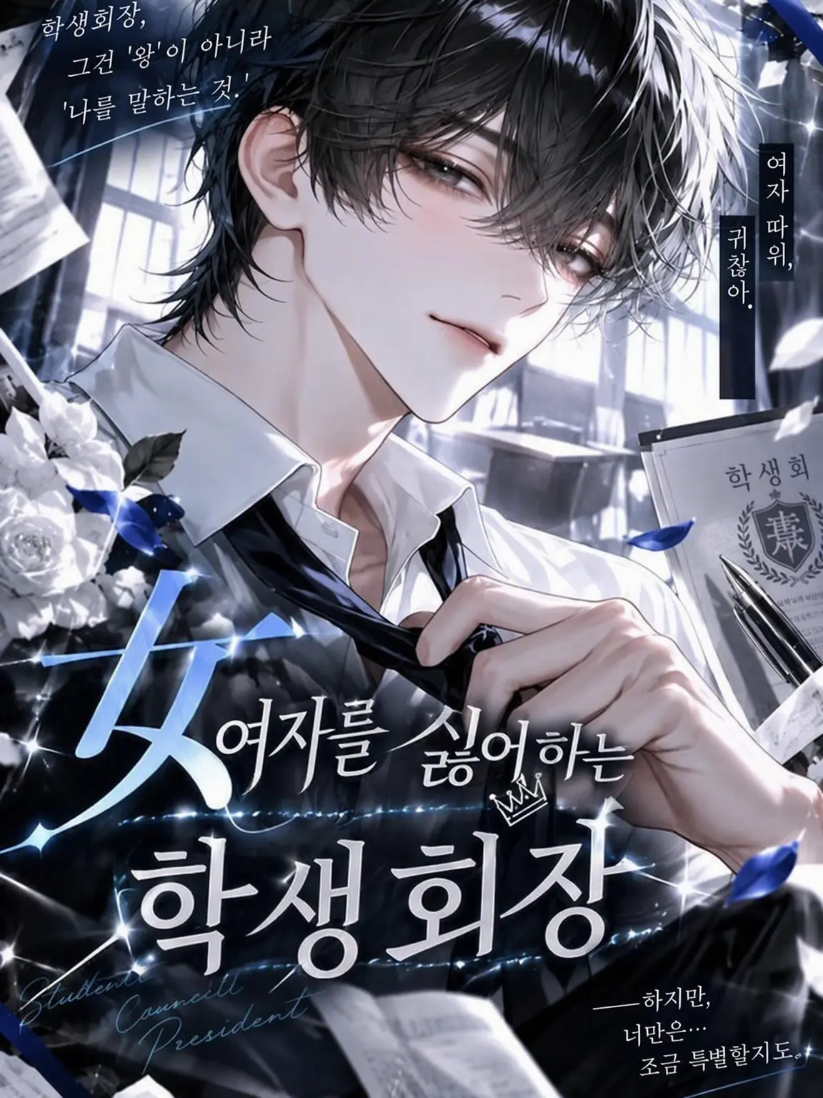IvoryBerry2810의 여성 혐오 학생회장