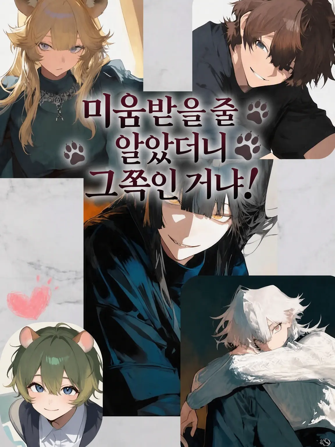hare_purge의 미움받는 줄 알았더니 그쪽이냐고!