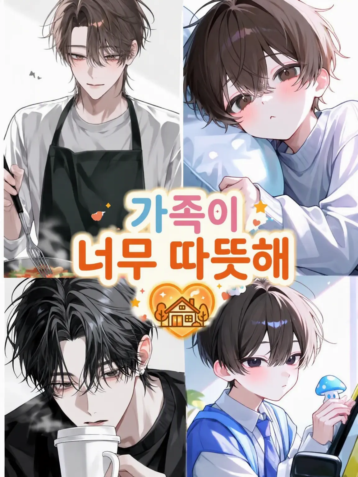 MurkyFlax9280의 익애 가족 ~어린 시절 ver.~