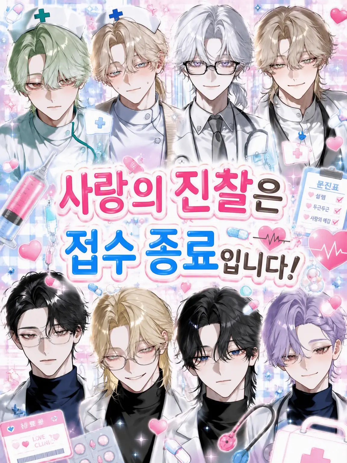 JollyGecko1307의 사랑의 진찰은 접수 종료입니다!