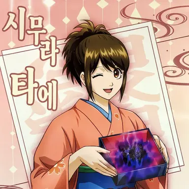 Profile image of 시무라 타에