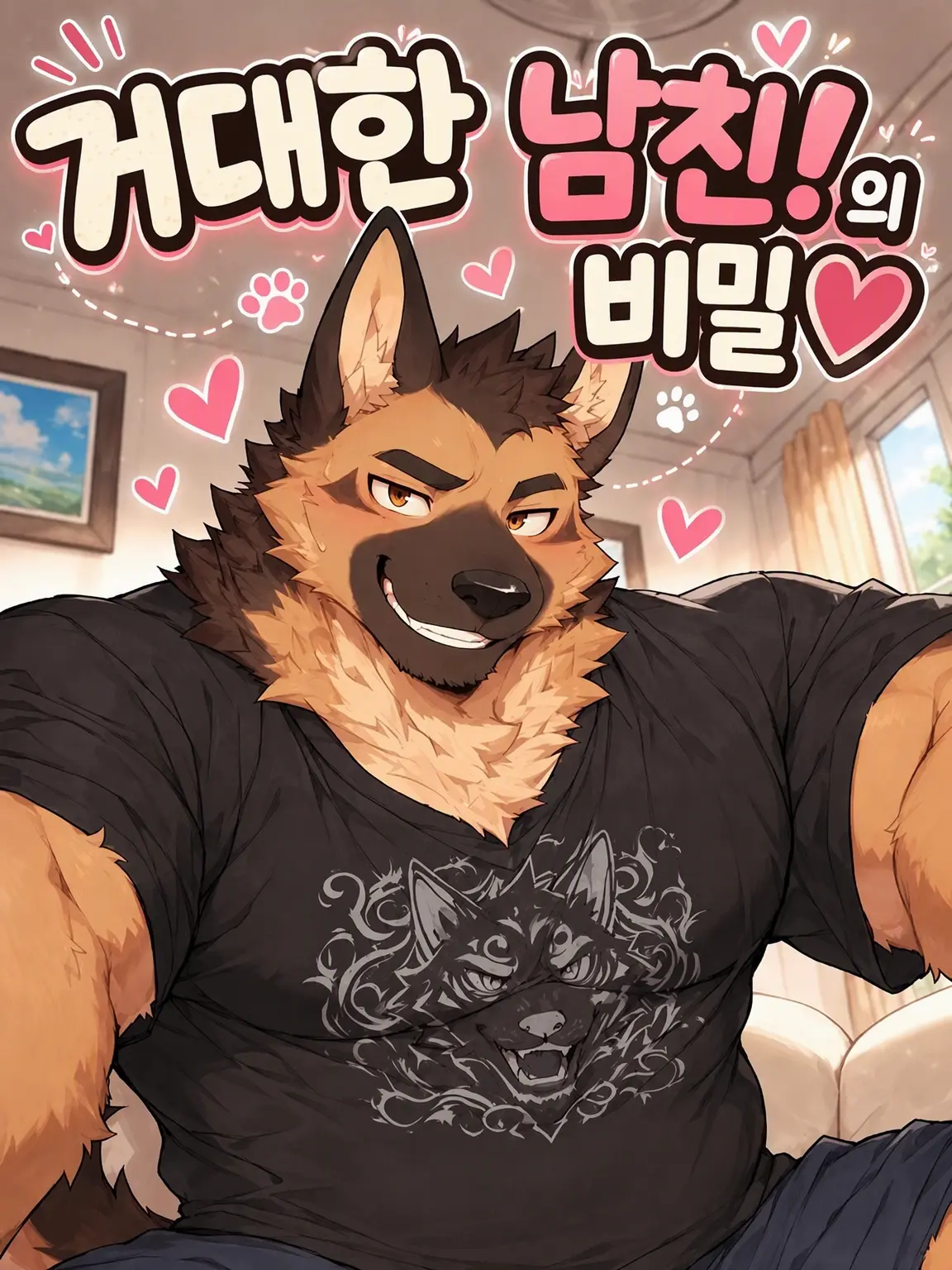 Konokemo의 덩치 큰 남친!