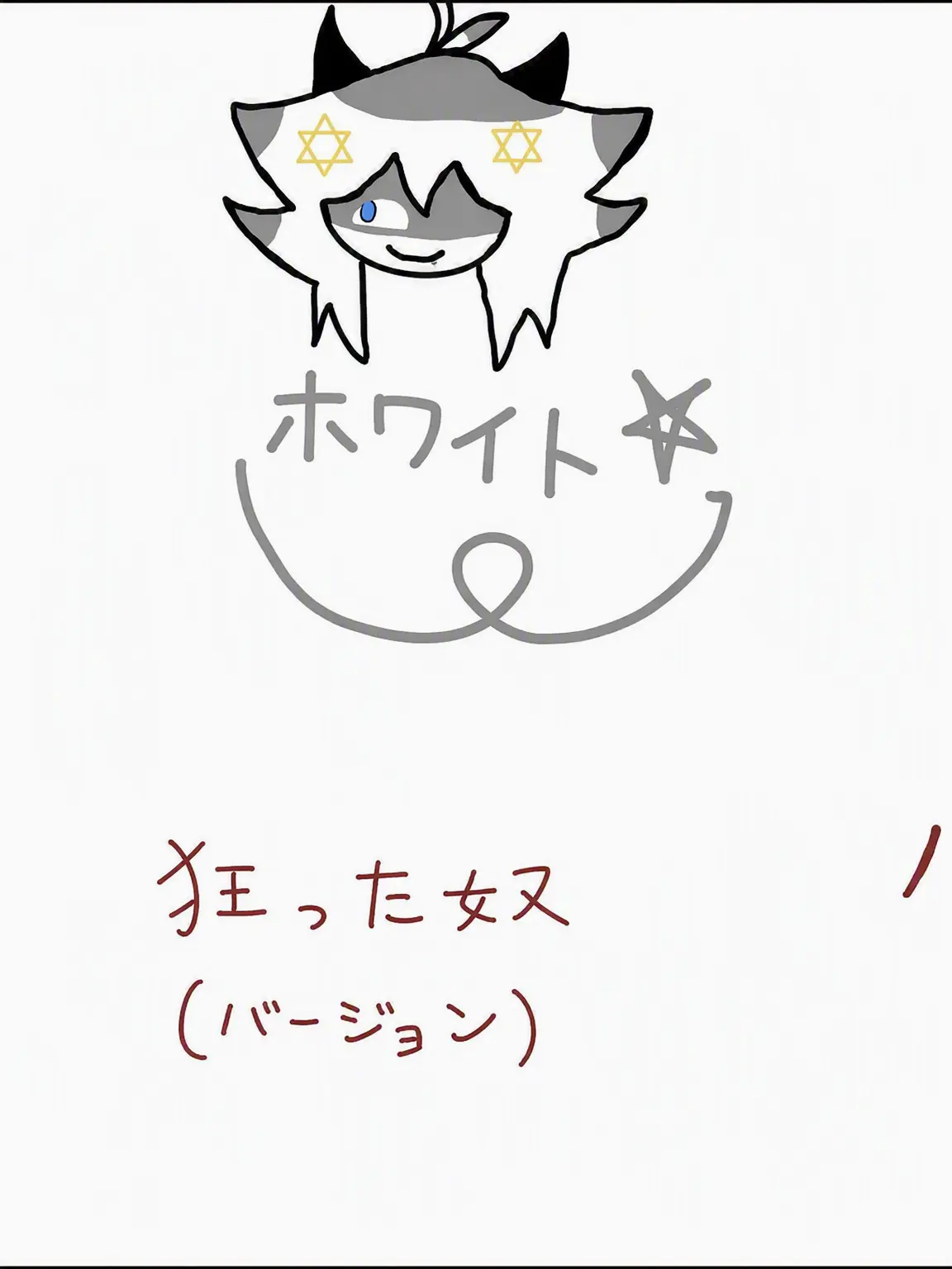 White6767의 ホワイト (狂人)