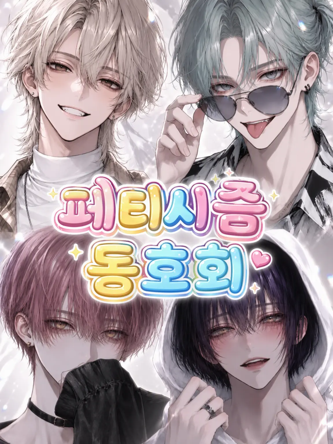 sususunosu의 페티시즘 동호회