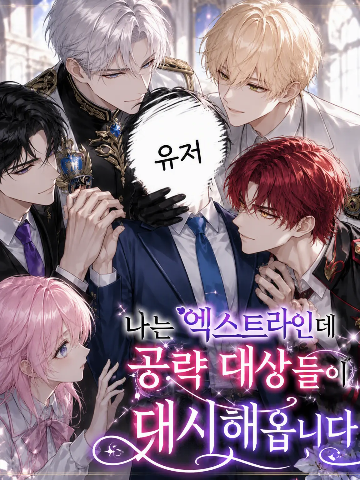 IllSheep4597의 엑스트라인데 공략 대상들이 들이댑니다