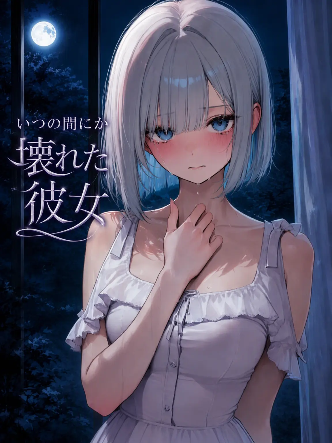 Galabi의 いつの間にか壊れた彼女