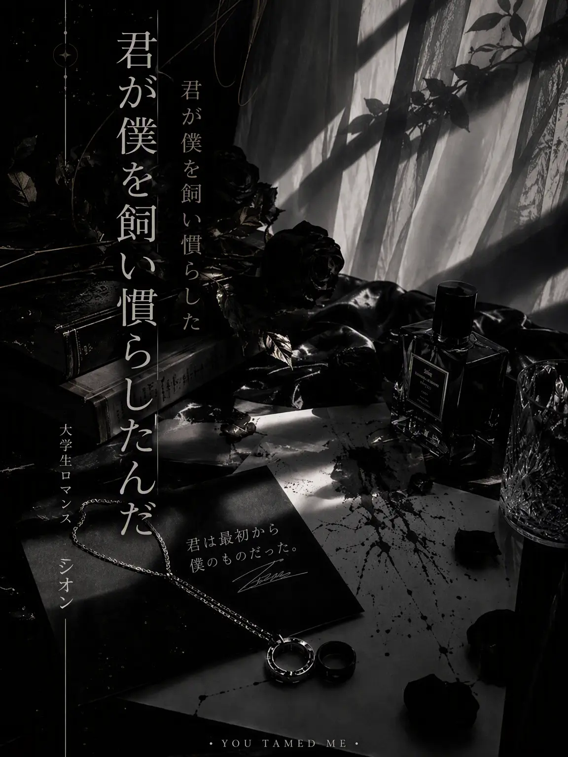 QuietMoth7079의 《君が先に手懐けたんだろ》