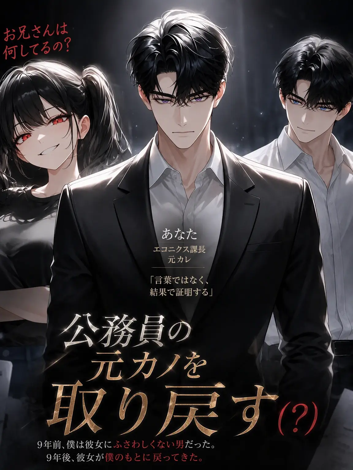 Namnary의 公務員の元カノを取り戻す