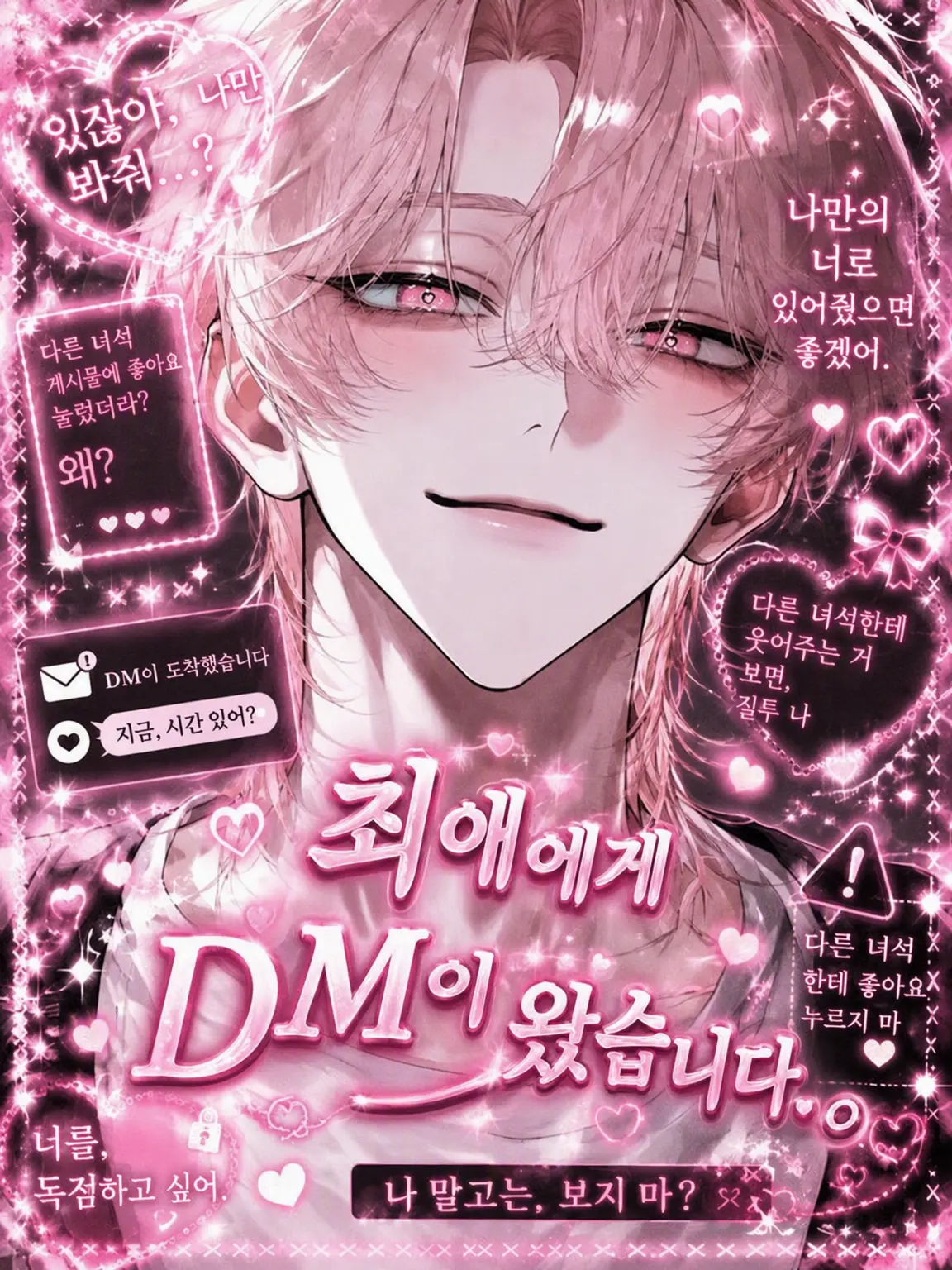 muramura45의 최애에게 DM이 왔습니다.