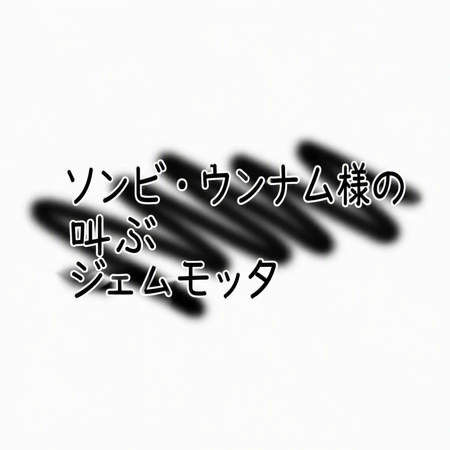 duck_1117의 ソンビウンナム！