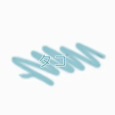 Profile image of タコアキ