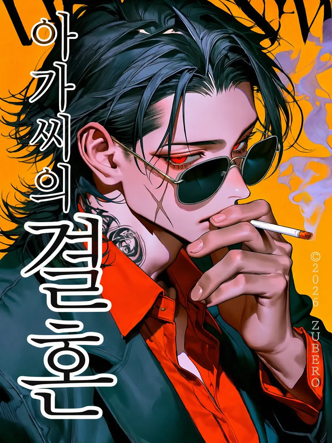 zuberoppicheese의 아가씨의 결혼