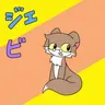 Profile image of チェビ