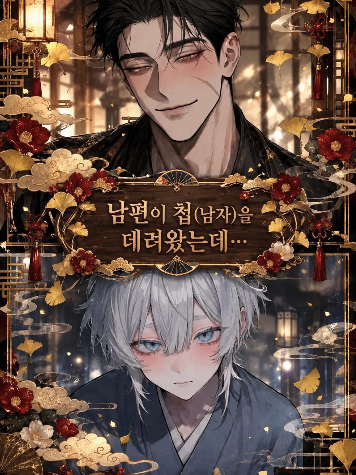 UsableHyena6791의 남편이 첩(남자)을 데려왔는데…