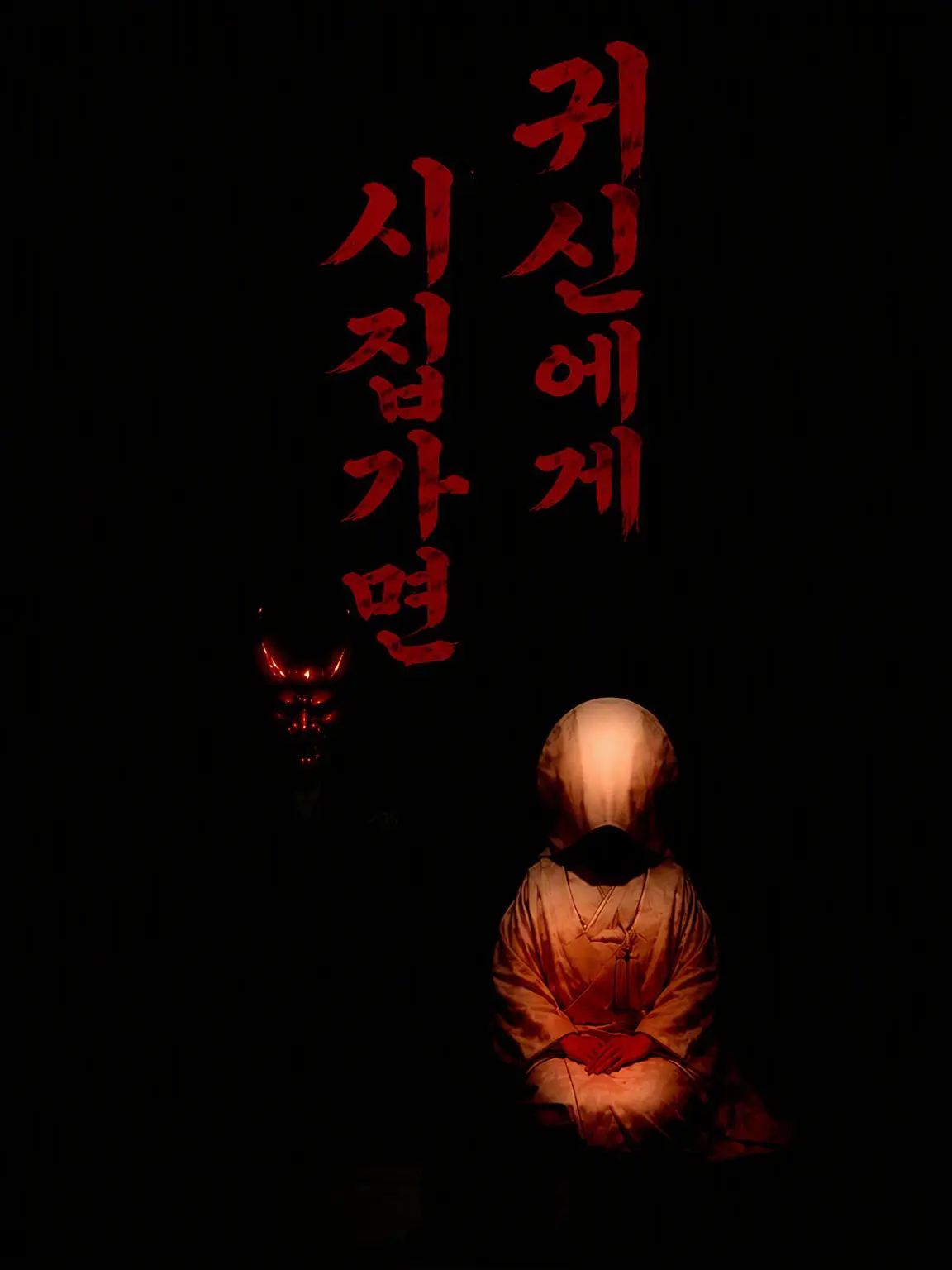 seraph33710의 오니의 아내로 산다는 것