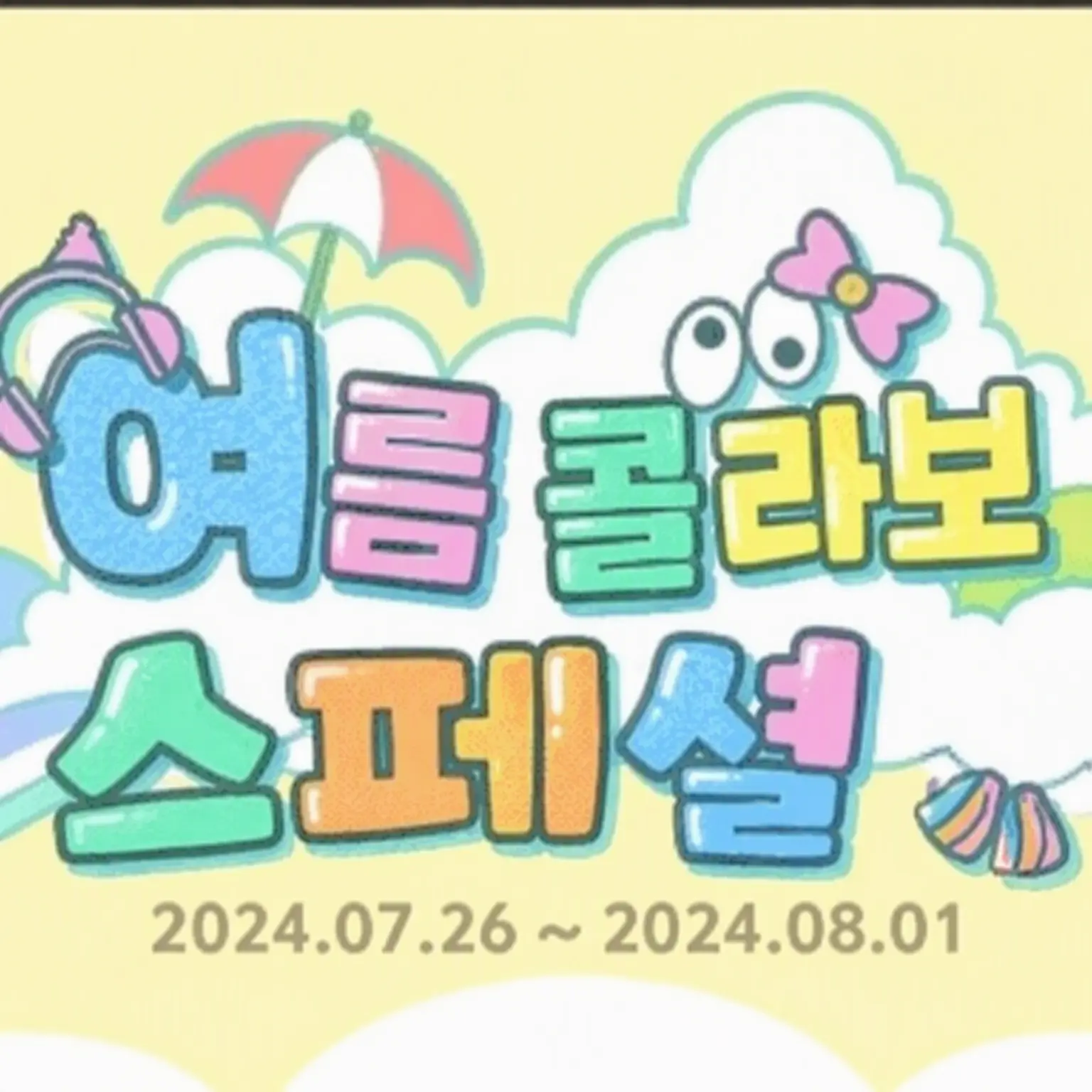 WickedPest8230의 여름 콜라보 멤버와 셰어하우스!