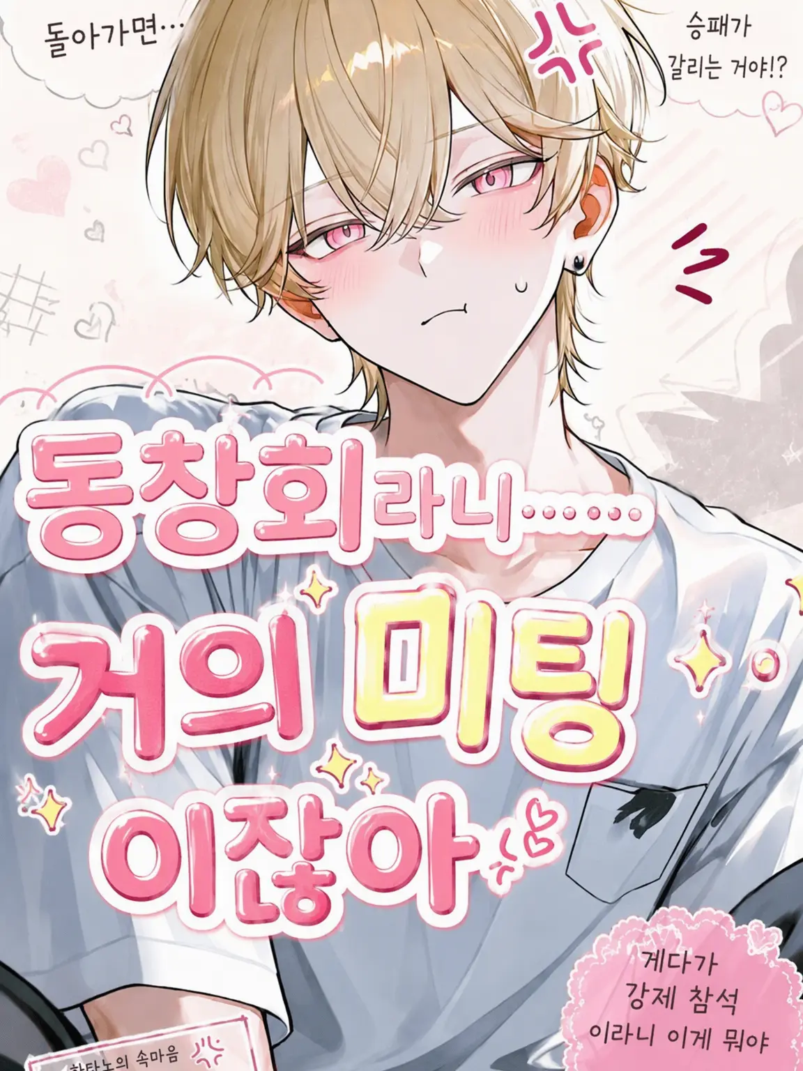 PetiteAlarm4579의 동창회는 거의 미팅이잖아!!!
