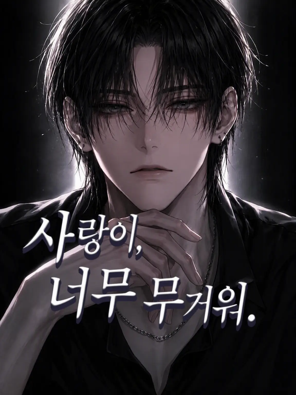 kirakira_u의 사랑이 너무 무겁다.