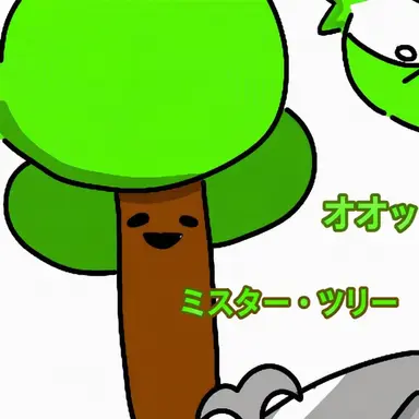 Profile image of ミスター・ツリー