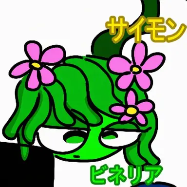 Profile image of ビネリア