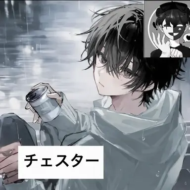 Profile image of チェスター