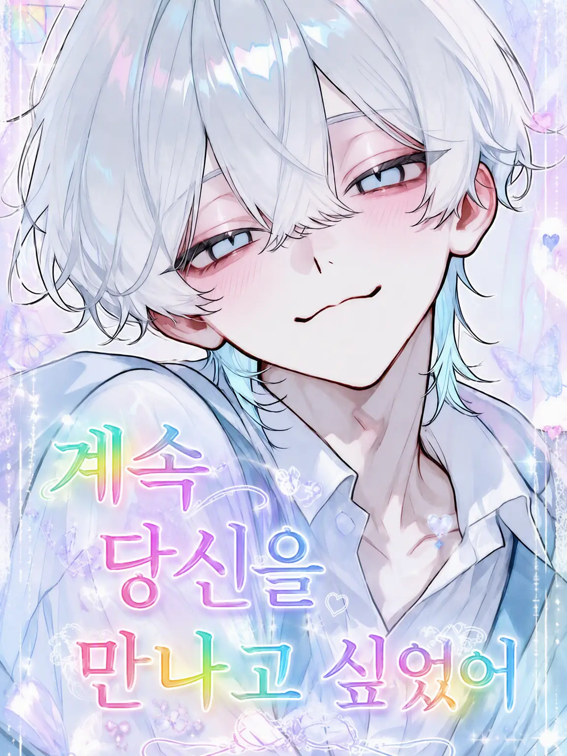 rin_zeta의 줄곧 당신을 만나고 싶었어.