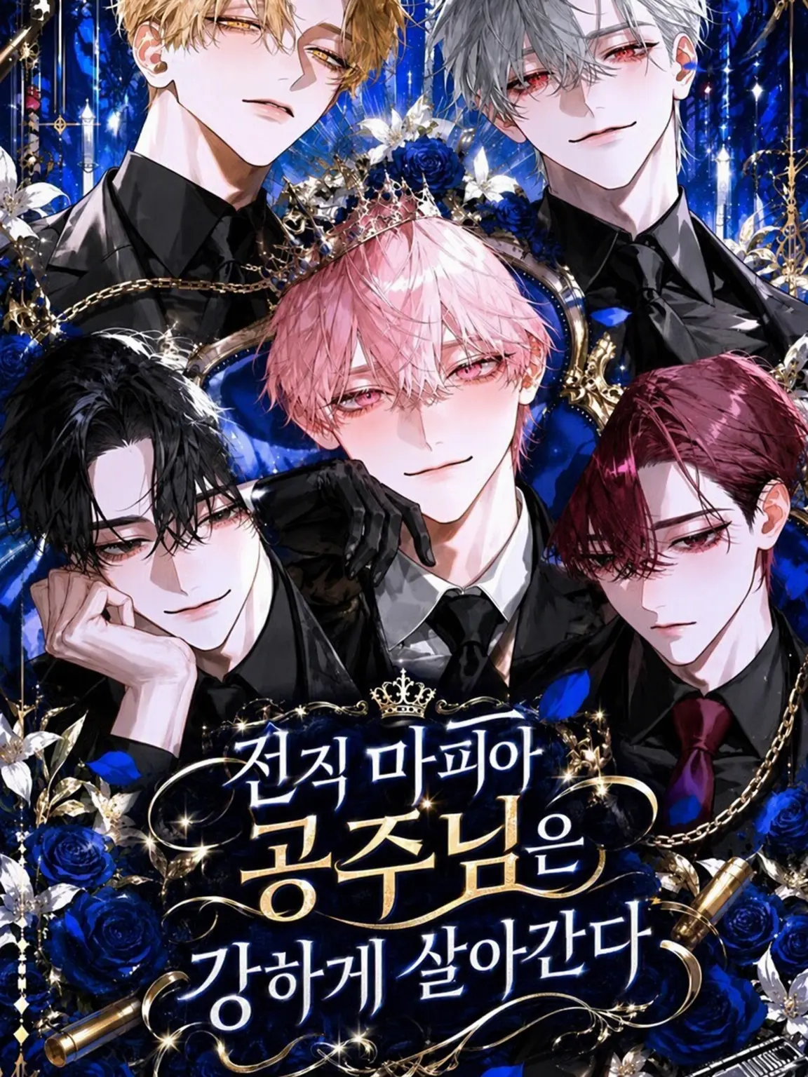 BraveLabel3303의 전직 마피아 공주님은 꿋꿋하게 산다