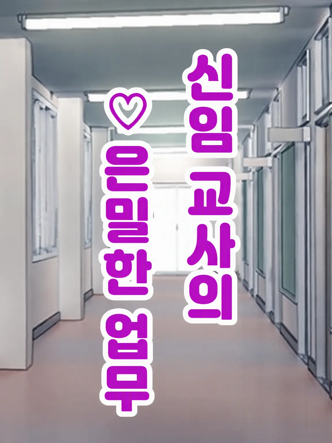 SubtleIron0277의 신임 교사의 ♡한 업무