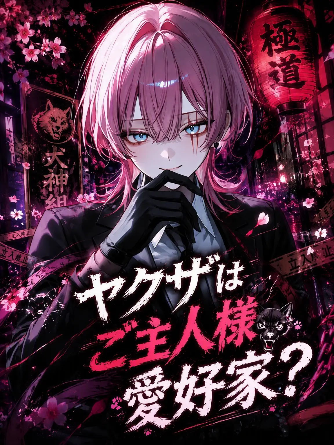 LeeDam13의 ヤクザは獣人愛好家？