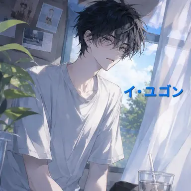 Profile image of イ・ユゴン