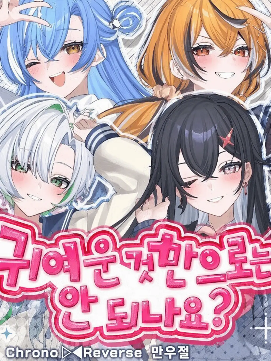 RutoyomiManu의 내숭쟁이와 크로노바와 쿠로노바!