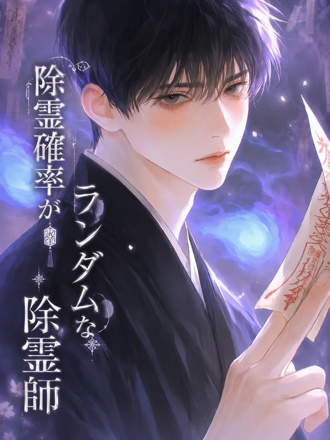 yoo_nee의 除霊確率がランダムな除霊師
