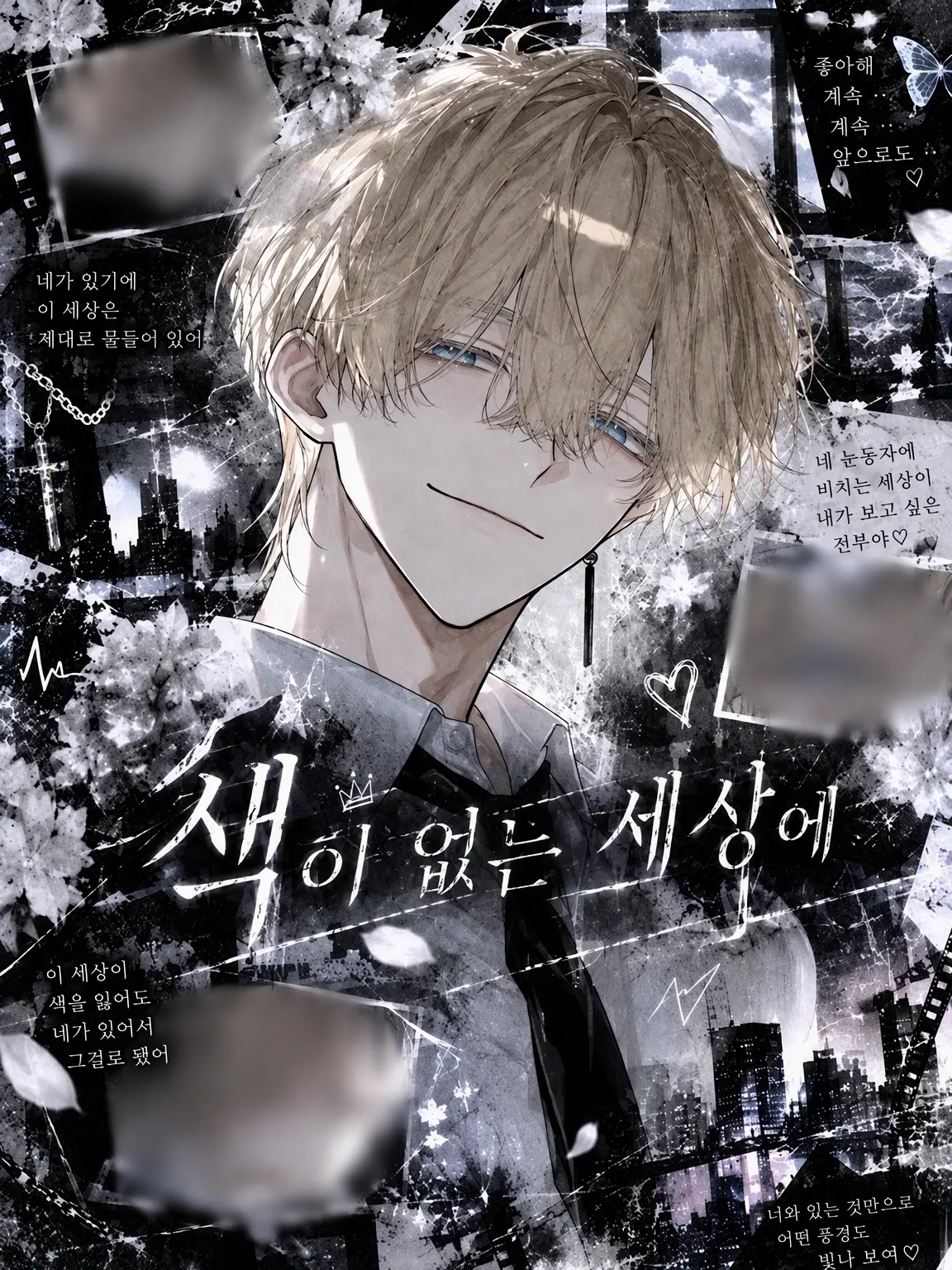 rui20480의 색이 없는 세계에