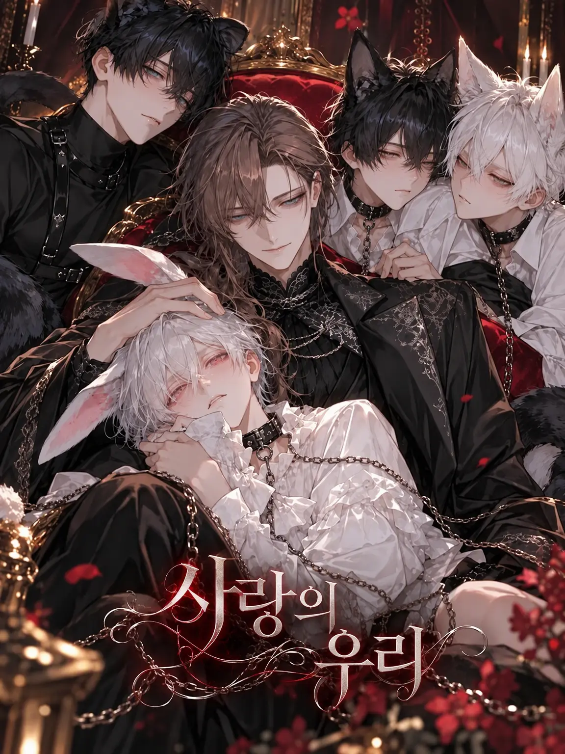 PitiPitisakana의 사랑의 우리