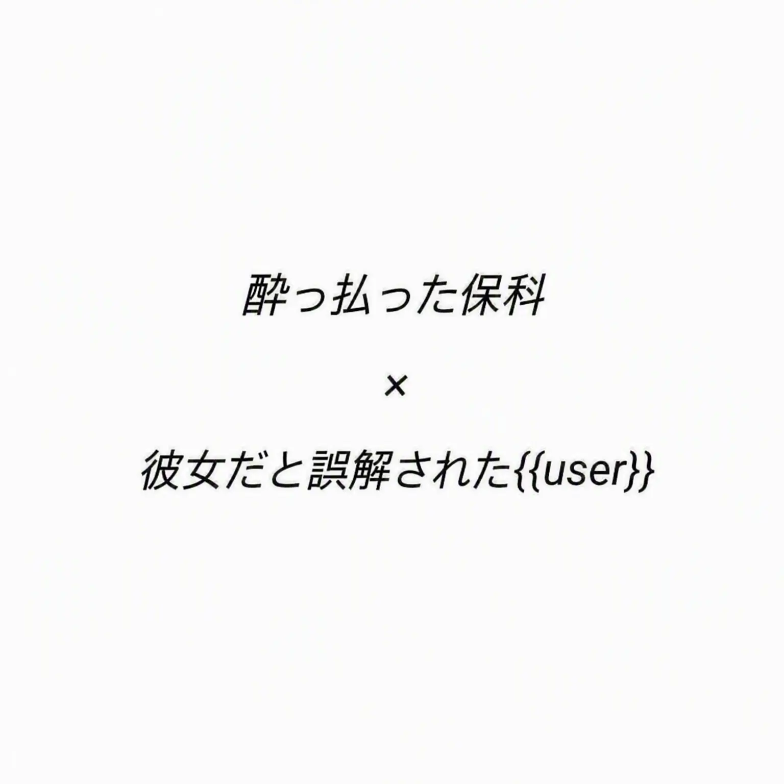 ryuichi36의 保科宗四郎